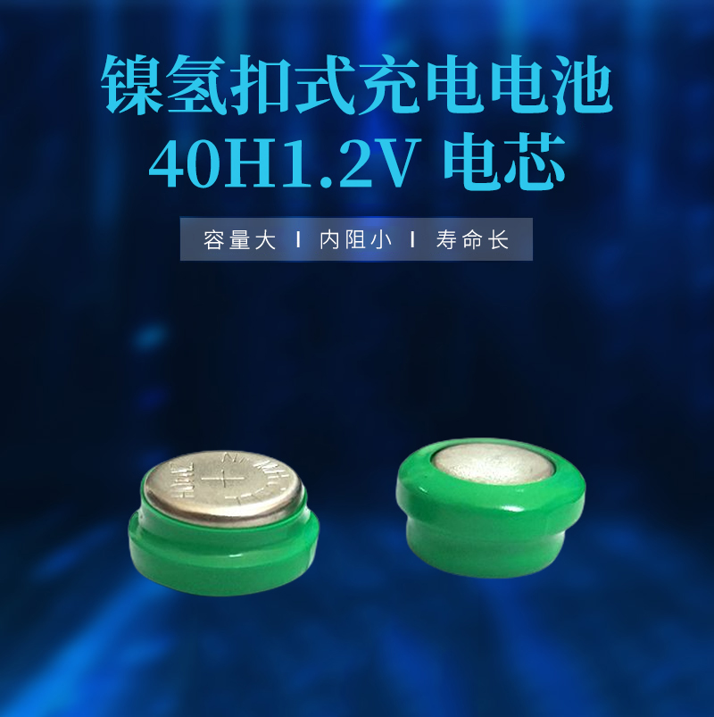 鎳氫扣式充電電池40H1.2V電芯